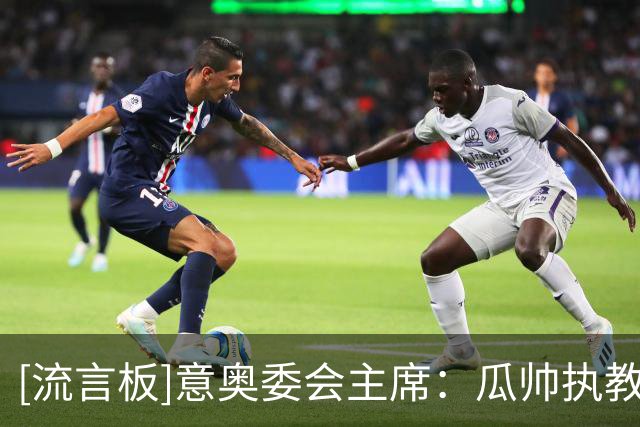 [流言板]意奥委会主席：瓜帅执教？我唯一要求是意大利人执教国家队